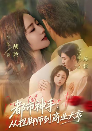 都市神手:从捏脚师到商业大亨(80集) 都市神手:从捏脚师到商业大亨(80集)爆款短剧追不停