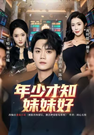 年少才知妹妹好（73集）热门短剧排行榜