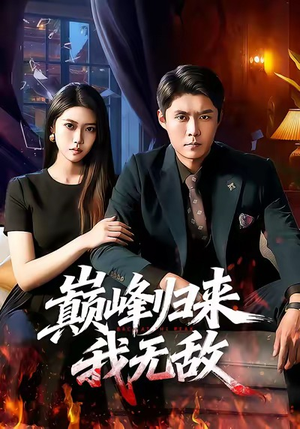 巅峰归来，我无敌（90集）最火的短剧