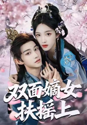 双面嫡女扶摇上（74集）演员表