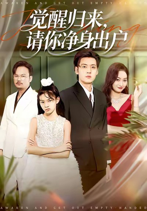 觉醒归来请你净身出户（120集）短剧免费看全集