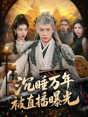 沉睡万年被直播曝光（70集）精彩好看短剧