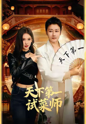 天下第一试菜师（66集）短剧推荐分享