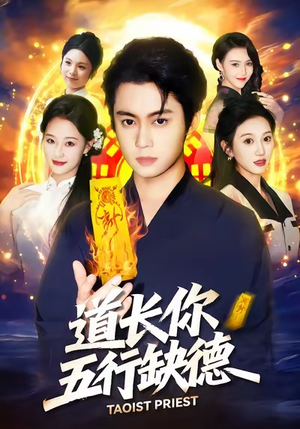 道长，你五行缺德（55集）免费看全网短剧