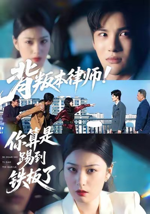 背叛本律师你算是踢到铁板了（50集）短剧热播中