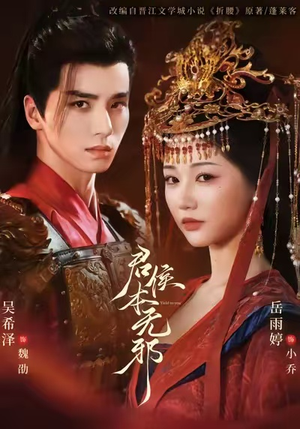 君侯本无邪（71集）上热门短剧