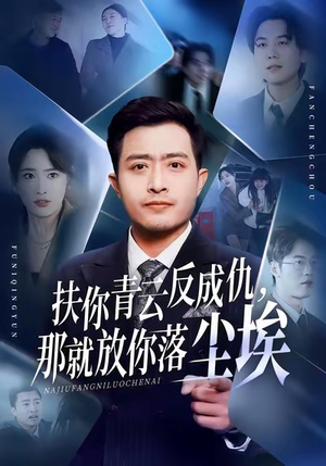 扶你青云反成仇,那就放你落尘埃(50集) 扶你青云反成仇,那就放你落尘埃(50集)热门短剧免费看