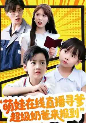 萌娃在线直播寻爹，超级奶爸来报到（77集）短剧太好看了