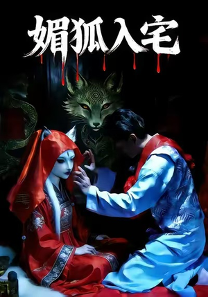 媚狐入宅(30集) 媚狐入宅(30集)精彩短剧热播中