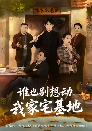 谁也别想动我家宅基地(57集) 谁也别想动我家宅基地(57集)在哪看免费
