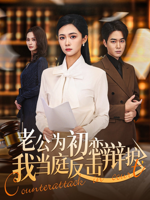 老公为初恋辩护，我当庭反击（72集）热门短剧又来了