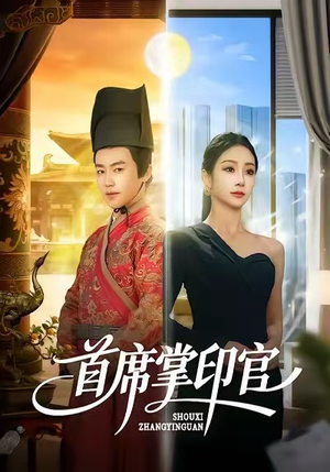 首席掌印官（58集）口碑之选免费看