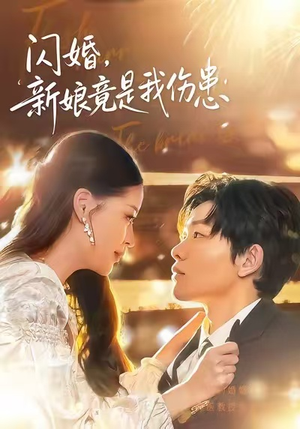 闪婚:新娘竟是我伤患(77集) 闪婚:新娘竟是我伤患(77集)最近很火的短剧