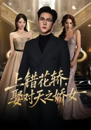 上错花轿，娶对天之娇女（66集）推荐好短剧