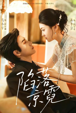 陷落京霓(110集) 陷落京霓(110集)口碑之选免费看