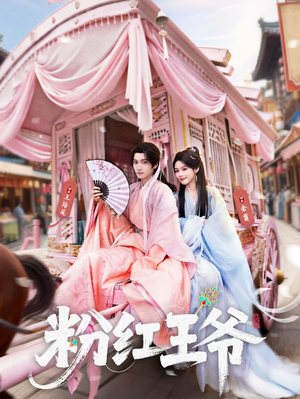 粉红王爷（70集）短剧全集完整版