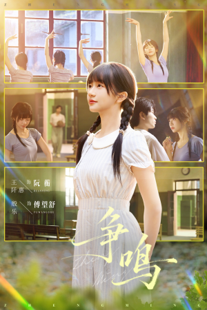 争鸣（66集）今日短剧分享