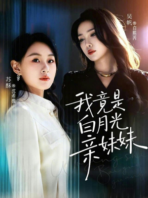 我竟是白月光亲妹妹（92集）精彩短剧热播中