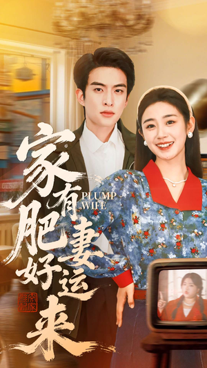 家有肥妻好运来(100集) 家有肥妻好运来(100集)短剧片段分享