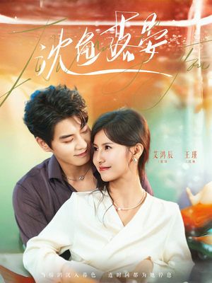 沈鱼落晏（77集）独家内容免费看