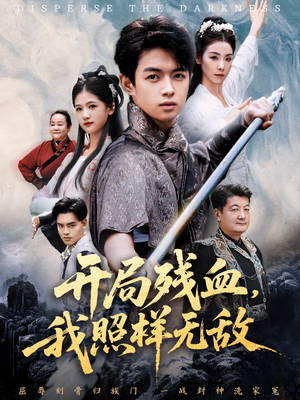 开局残血我照样无敌（60集）好看又上头短剧