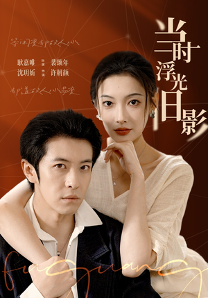 当时浮光旧影（70集）最火爆的短剧