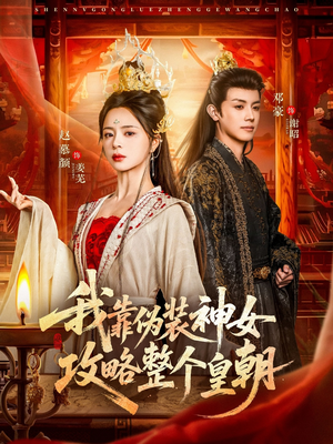 我靠伪装神女攻略整个皇朝（80集）好看又上头短剧