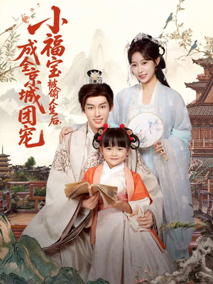 小福宝被偷人生后,成全京城团宠(80集) 小福宝被偷人生后,成全京城团宠(80集)甜宠短剧推荐