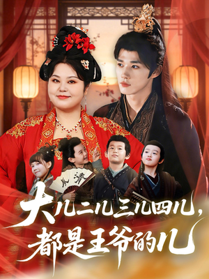 大儿二儿三儿四儿，都是王爷的儿（70集）追短剧看全集