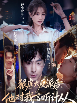 狠虐大反派后他对我言听计从（76集）最火短剧推荐