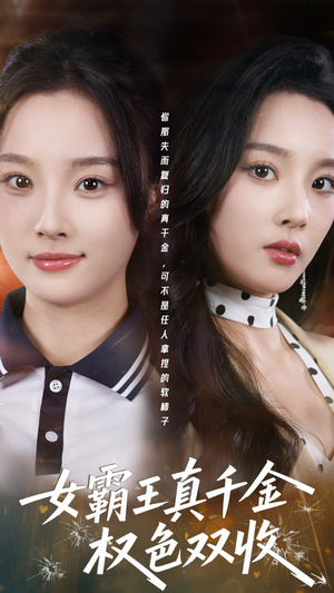 女霸王真千金权色双收（80集）短剧视频分享