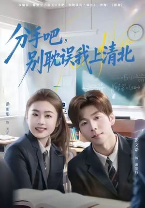 分手吧，别耽误我上清北（65集）番茄短剧免费看