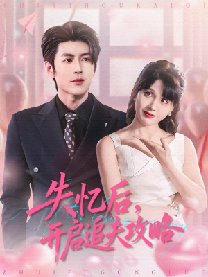 失忆后，开启追夫攻略（110集）穿越短剧推荐