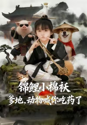 锦鲤小棉袄爹地，动物喊你吃药了（50集）战神短剧推荐