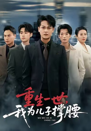 重生一世，我为儿子撑腰（80集）免费短剧片段