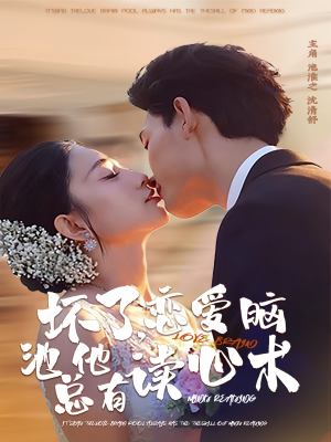 坏了,恋爱脑池总他有读心术(80集) 坏了,恋爱脑池总他有读心术(80集)全集我都看完了