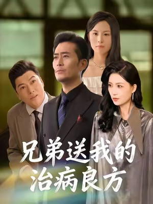 兄弟送我的治病良方(43集) 兄弟送我的治病良方(43集)短剧太精彩了