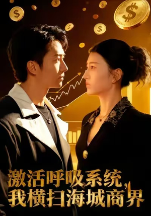 激活呼吸系统，我横扫海城商界（79集）好看短剧分享