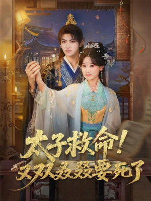 太子救命！又双叒叕要死了（60集）最新上映的短剧