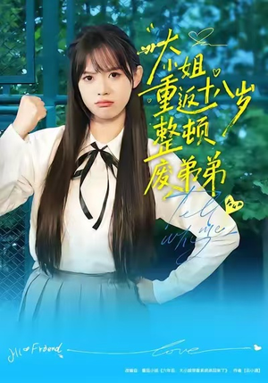 大小姐重返十八岁整顿废弟弟（70集）最热短剧推荐