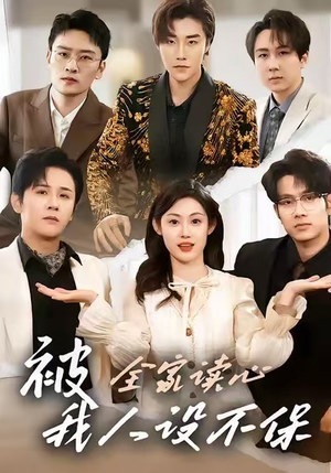 被全家读心，我人设不保（47集）第一集