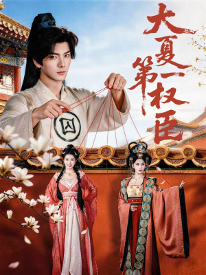 大夏第一权臣（65集）民国短剧推荐