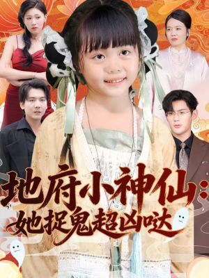 地府小神仙：她捉鬼超凶哒（54集）一口气追完全集