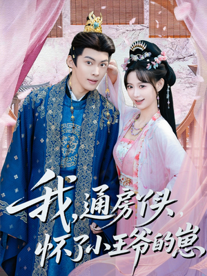 我通房丫头怀了小王爷的崽（60集）分享热门短剧