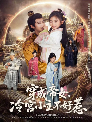 穿成帝女，冷宫小主不好惹（77集）让你一口气看完