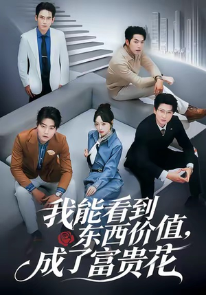 我能看到东西价值，成了富贵花（80集）网上可以看吗