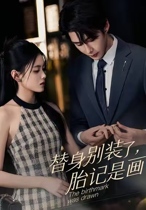 替身别装了,胎记是画的(60集) 替身别装了,胎记是画的(60集)好看的短剧分享