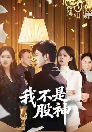 我不是股神（45集）爆火短剧追不停