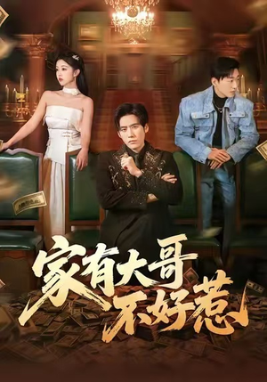 家有大哥不好惹（62集）爆款短剧抢先看