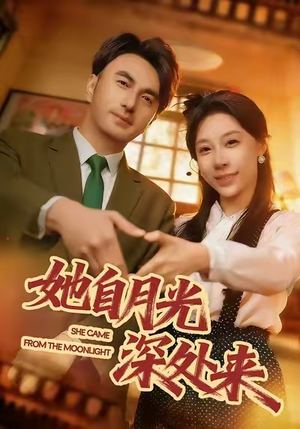 她自月光深处来（80集）最热短剧抢先看